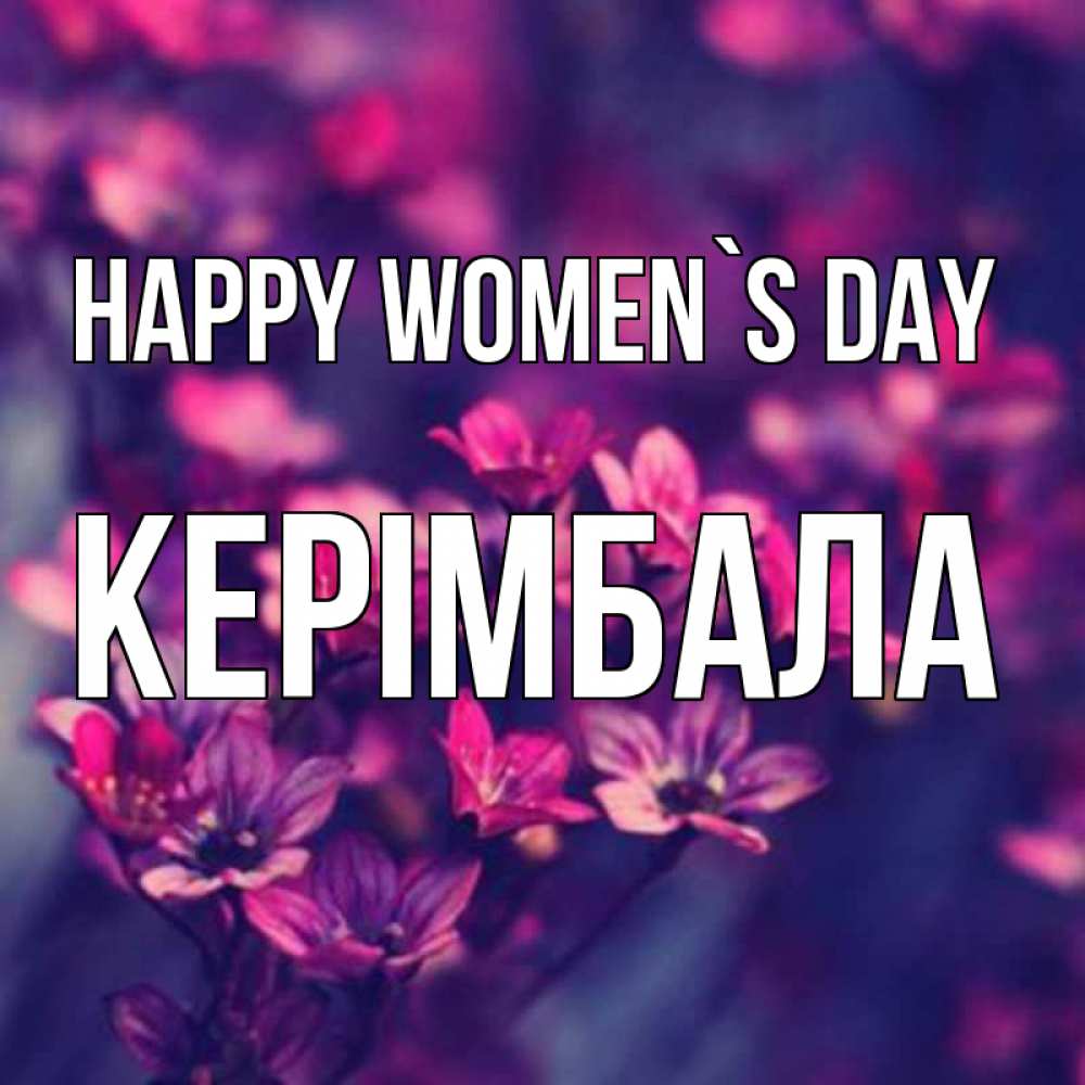 Greetings card с именем, КЕРІМБАЛА happy women`s day небольшие цветы 1 Greetings with text for free download 